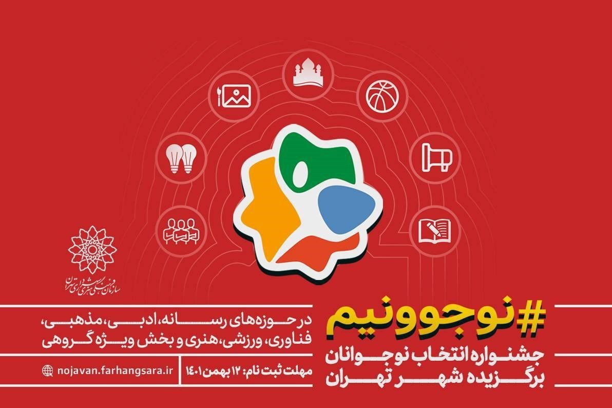 نوجوانان برگزیده شهر تهران انتخاب می‌شوند + فراخوان