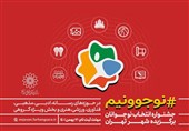 اختتامیه جشنواره &quot;نوجوونیم&quot; در فرهنگسرای بهمن برگزار شد