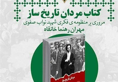 شهيد،نواب،صفوي،كتاب،رهنما،ترور،انقلابي،عنوان،مغفول،زندگاني،ع ...