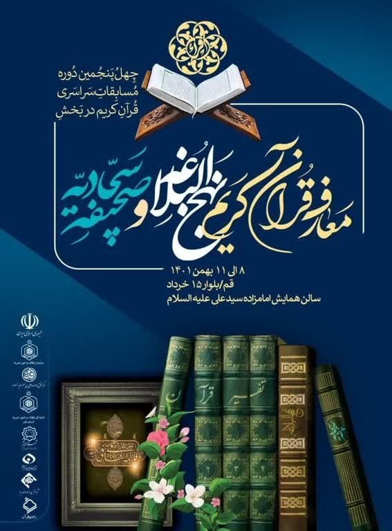 حضور 74 نخبه قرآنی در مسابقات کشوری معارفی ‌قرآن