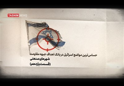 فیلم| حساسترین مواضع اسرائیل در بانک اهداف جبهه مقاومت/ قسمت یازدهم