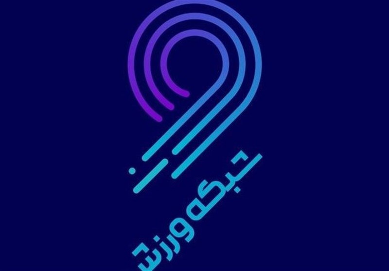 ویژه برنامه شبکه ورزش در سالگرد پیروزی انقلاب اسلامی