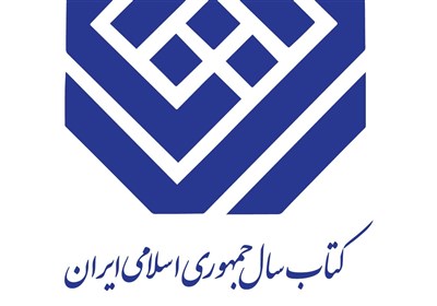  چهل‌ و یکمین جایزه کتاب سال جمهوری اسلامی ایران فراخوان داد 
