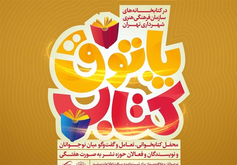 8 فرهنگسرای تهران، میزبان نوجوانان در &quot;پاتوق کتاب&quot; شدند