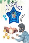 داستان‌هایی درباره امام رضا(ع) در مجموعه «هشتمین ستاره»