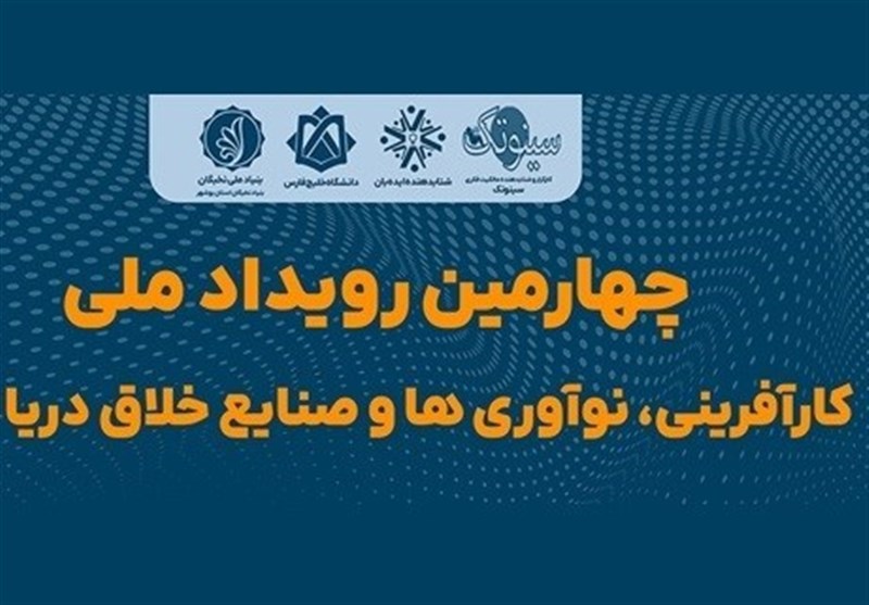 مشارکت 100 دانش‌آموز بوشهری در رویداد ملی کارآفرینی، نوآوری و صنایع خلاق