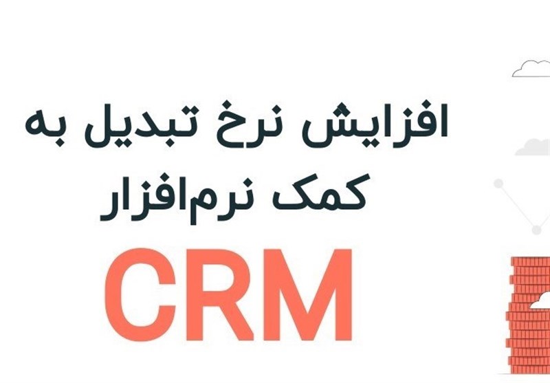 چرا شرکت شما به نرم افزار CRM احتیاج دارد؟