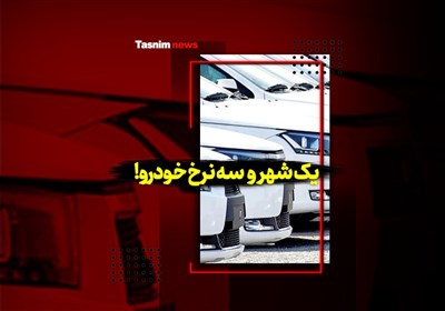 فیلم| یک شهر و سه نرخ خودرو!