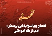 تحفه| لقمان و پاسخ به این پرسش؛ ادب از که آموختی