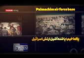 فیلم| پالماخیم؛ پاشنه آشیل ارتش اسرائیل/ قسمت اول