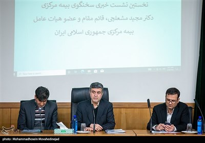 نشست خبری مشعلچی سخنگوی بیمه مرکزی و قائم مقام بیمه مرکزی جمهوری اسلامی ایران
