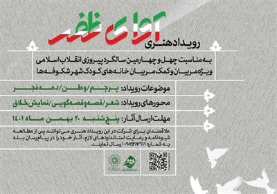 هنري،رويداد،مهد،برگزار،1401،ظفر،آواي