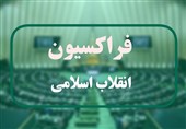 گزارش وزیر امور خارجه به فراکسیون انقلاب اسلامی مجلس