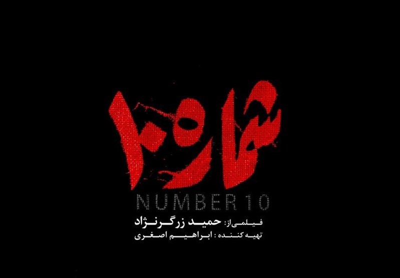 سکانسی از بازی مجید صالحی در فیلم شماره 10
