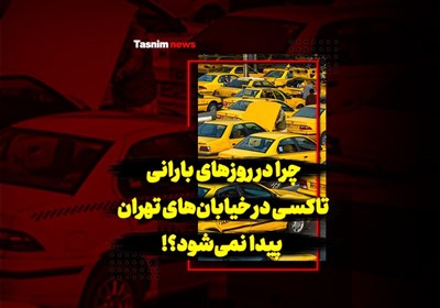 فیلم| چرا در روزهای بارانی تاکسی در خیابان‌های تهران پیدا نمی‌شود؟
