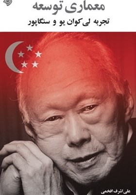  کتابی درباره طرز فکر سیاستمداران سنگاپوری درباره توسعه 