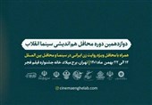 محافل هم اندیشی جایزه سینمایی ققنوس بخش بین الملل
