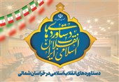 نگاهی به دستاوردهای فرهنگی و هنری انقلاب اسلامی در خراسان شمالی + فیلم