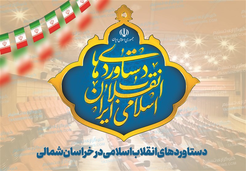 نگاهی به دستاوردهای فرهنگی و هنری انقلاب اسلامی در خراسان شمالی + فیلم