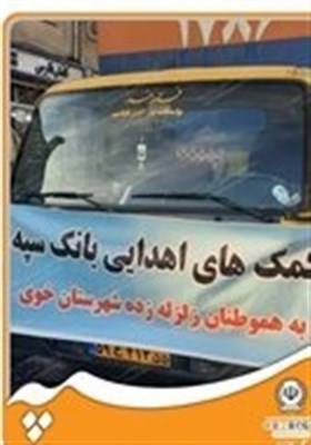  ارسال کمک های اهدایی بانک سپه به هموطنان زلزله‌زده شهرستان خوی 