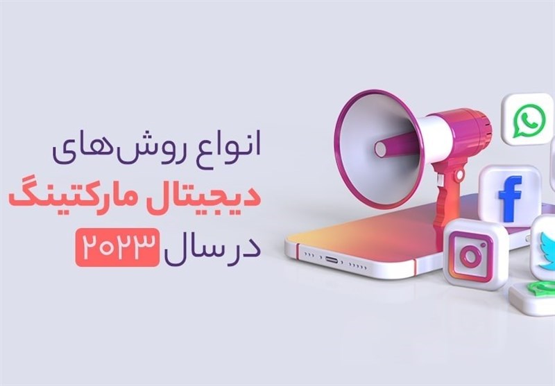 انواع روش های دیجیتال مارکتینگ در سال 2023