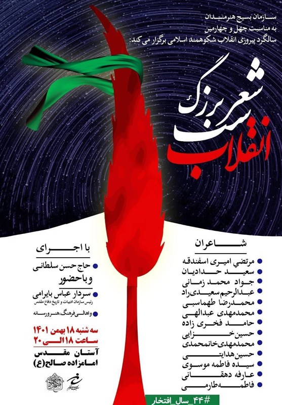 شعرخوانی شاعران در «شب شعر بزرگ انقلاب»