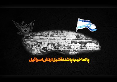فیلم| پالماخیم؛ پاشنه آشیل ارتش اسرائیل/ قسمت دوم