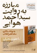 کتاب مبارزه به روایت سید احمد هوایی در فرهنگسرای امام‌(ره) رونمایی می‌شود