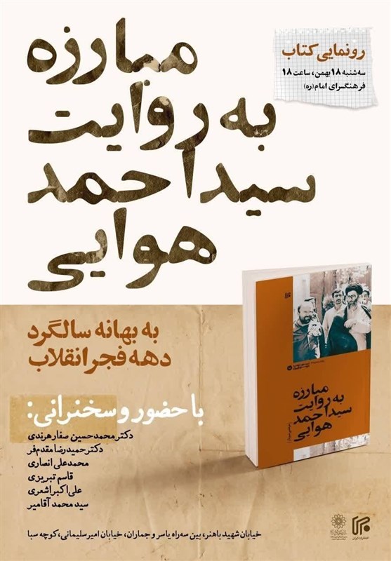 کتاب مبارزه به روایت سید احمد هوایی در فرهنگسرای امام‌(ره) رونمایی می‌شود