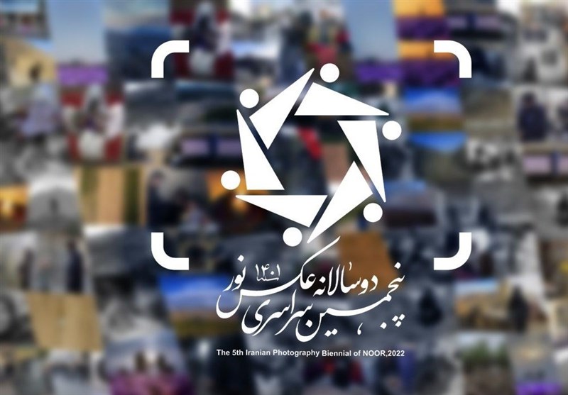 اسامی راه‌یافتگان به بخش نمایشگاه پنجمین «دوسالانه عکس نور» اعلام شد