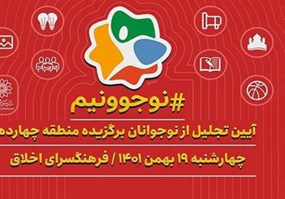  رقابت ۴۸۵ نوجوان در جشنواره انتخاب نوجوان برگزیده شهر تهران 