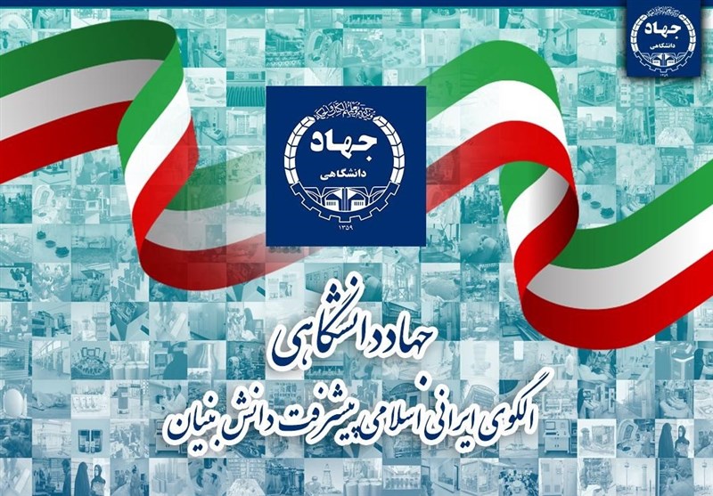 جهاد دانشگاهی الگوی ایرانی اسلامی پیشرفت دانش‌ بنیان/ بررسی دستاوردهای یکی از معدود رویش‌های اصلی خود انقلاب