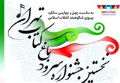 نخستین جشنواره سرود باغ کتاب تهران برگزار می‌شود