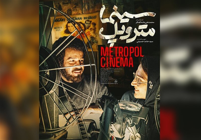 نگاهی به فیلم «سینما متروپل»|جان‌پناهی به نام سینما