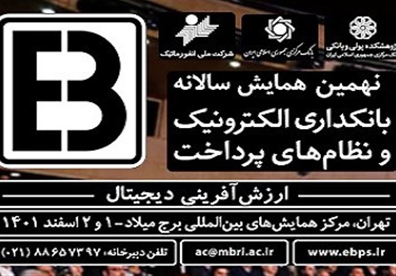 نهمین همایش بانکداری الکترونیک و نظام‌های پرداخت 1 و 2 اسفند برگزار می‌شود