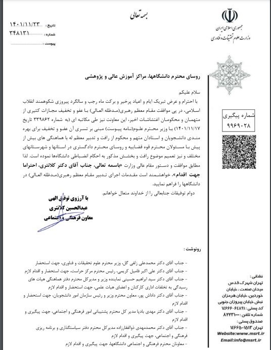 ابلاغ وزارت علوم به دانشگاهها درباره عفو محکومان حوادث اخیر 2