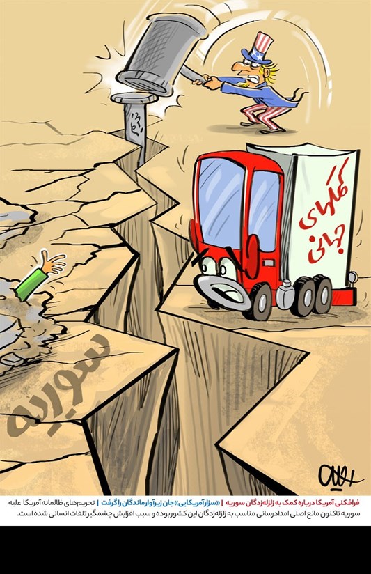 کاریکاتور/ فرافکنی آمریکا درباره کمک به زلزله‌زدگان سوریه