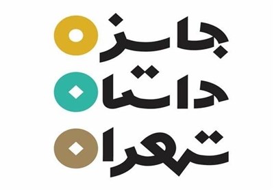  پنجمین دوره جایزه داستان تهران کلید خورد 