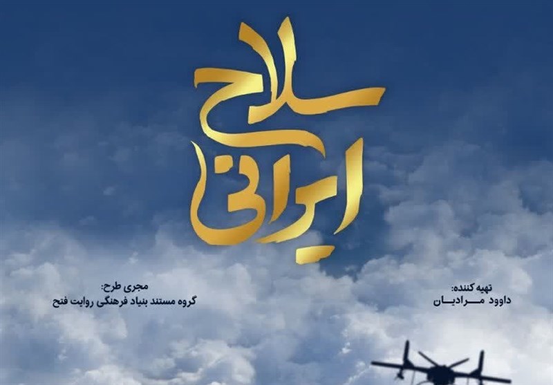 «سلاح ایرانی» نمایش توانمندی‌های ایران در ساخت سلاح، روی آنتن تلویزیون
