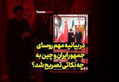 فیلم| در بیانیه مهم روسای جمهور ایران و چین به چه نکاتی تصریح شد