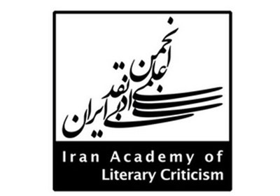  اما و اگرهای افزایش اقبال به نقد ادبی در ایران 