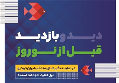  طرح بازدید رایگان قبل از نوروز محصولات ایران خودرو 