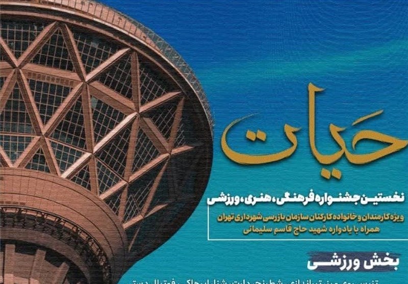 برگزاری نخستین جشنوار فرهنگی ورزشی سازمان بازرسی شهرداری تهران