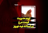 فیلم| لزوم مدیریت قیمت مرغ در آستانه عید نوروز