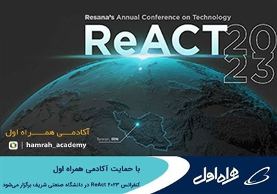  برگزاری کنفرانس ReAct ۲۰۲۳ با حمایت آکادمی همراه اول در دانشگاه صنعتی شریف 