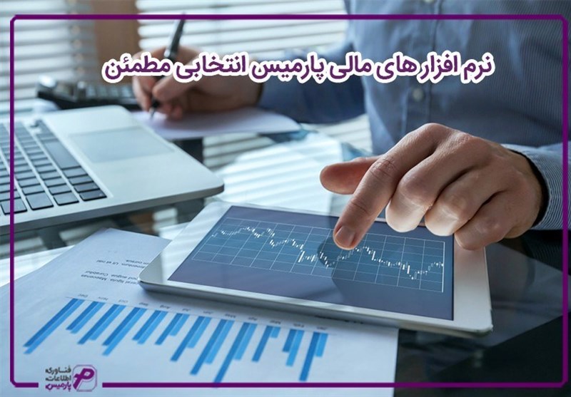 نرم افزار های مالی پارمیس انتخابی مطمئن