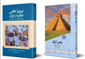 «نیروی نظامی عشایر در ایران» و «تمدن آزتک» در بازار نشر