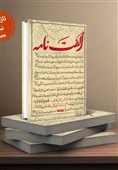 «الفت‌نامه»؛ اثر ملامحسن فیض کاشانی روانه بازار نشر شد
