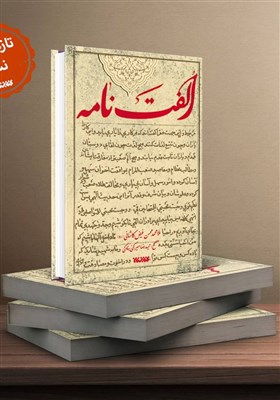  «الفت‌نامه»؛ اثر ملامحسن فیض کاشانی روانه بازار نشر شد 