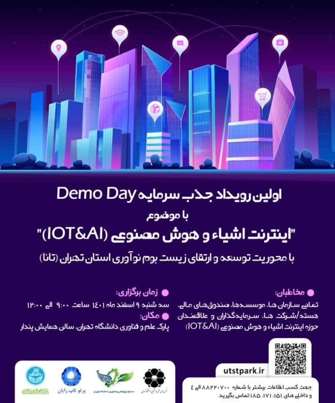 رویداد جذب سرمایه Demo Day با موضوع "اینترنت اشیا و هوش مصنوعی" برگزار شد
